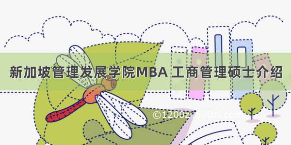 新加坡管理发展学院MBA 工商管理硕士介绍