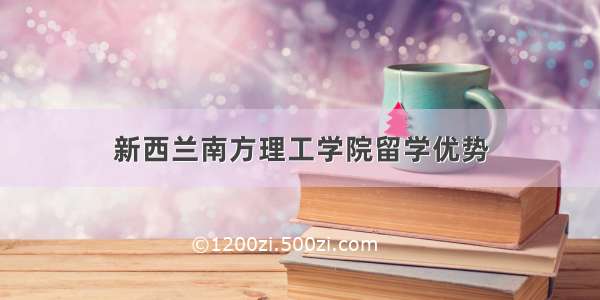 新西兰南方理工学院留学优势