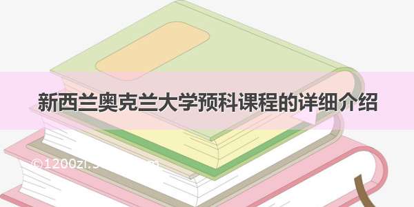 新西兰奥克兰大学预科课程的详细介绍