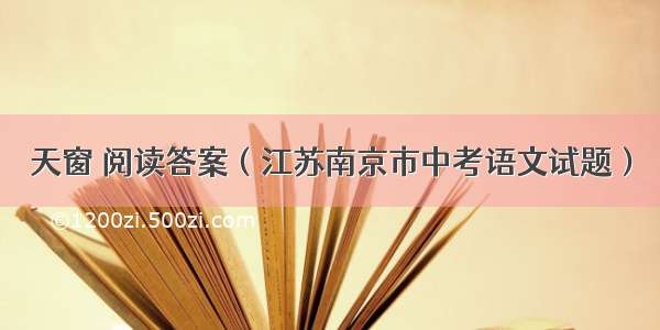 天窗 阅读答案（江苏南京市中考语文试题）