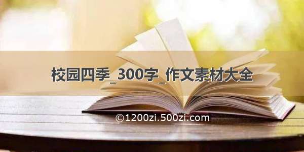 校园四季_300字_作文素材大全