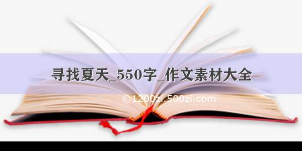 寻找夏天_550字_作文素材大全