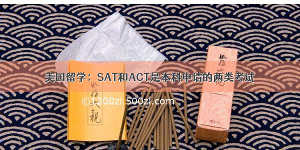 美国留学：SAT和ACT是本科申请的两类考试