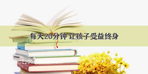 每天20分钟 让孩子受益终身