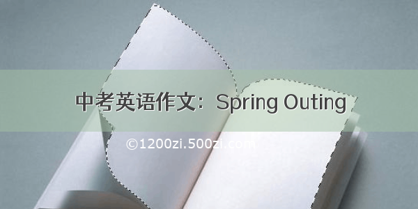 中考英语作文：Spring Outing