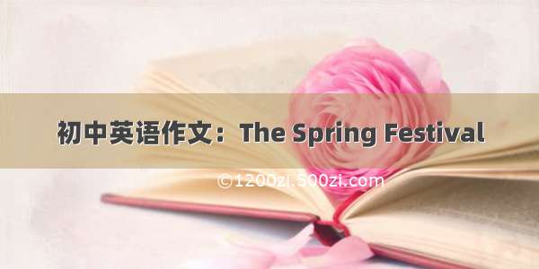 初中英语作文：The Spring Festival