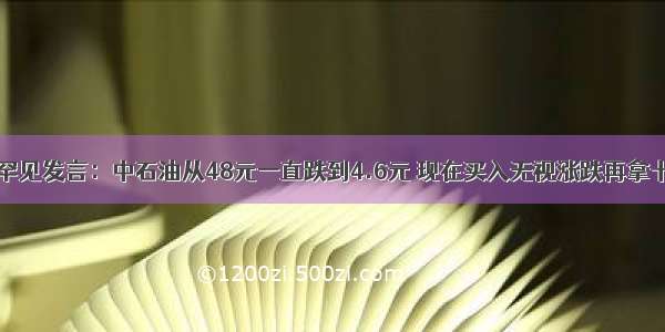 武大女博士罕见发言：中石油从48元一直跌到4.6元 现在买入无视涨跌再拿十年可行？作