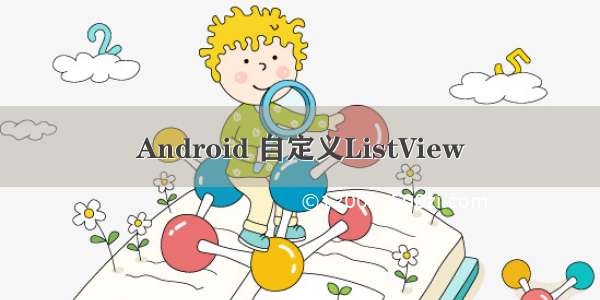 Android 自定义ListView