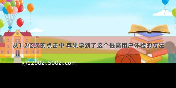 从1.2亿次的点击中 苹果学到了这个提高用户体验的方法