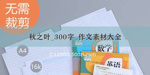 秋之叶_300字_作文素材大全