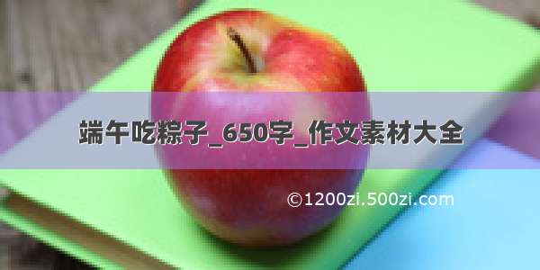 端午吃粽子_650字_作文素材大全