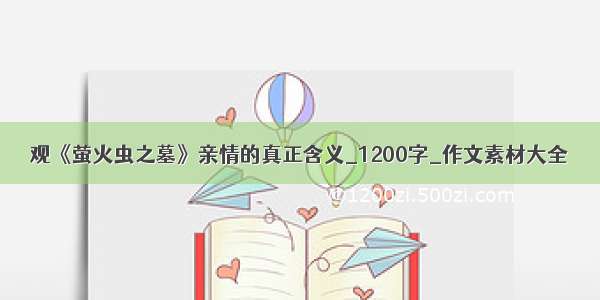 观《萤火虫之墓》亲情的真正含义_1200字_作文素材大全