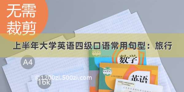 上半年大学英语四级口语常用句型：旅行