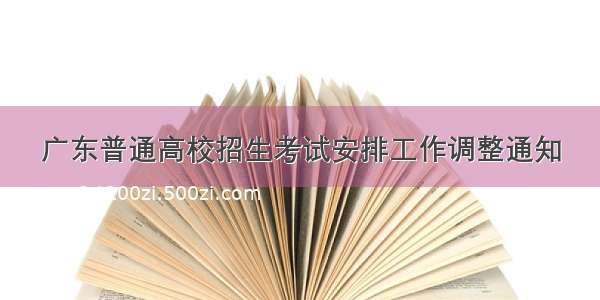 广东普通高校招生考试安排工作调整通知