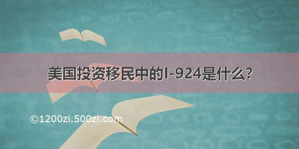 美国投资移民中的I-924是什么？