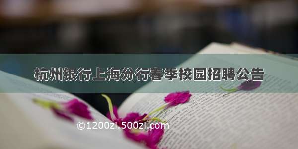 杭州银行上海分行春季校园招聘公告