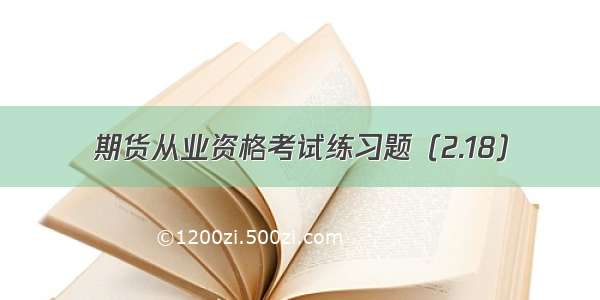 期货从业资格考试练习题（2.18）