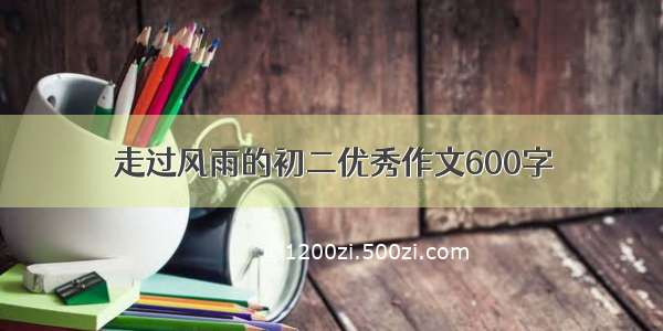 走过风雨的初二优秀作文600字