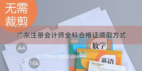 广东注册会计师全科合格证领取方式
