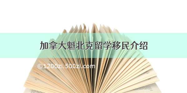 加拿大魁北克留学移民介绍