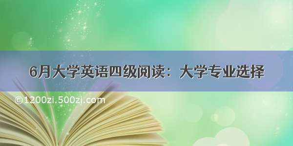 6月大学英语四级阅读：大学专业选择