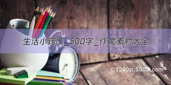 生活小窍门_500字_作文素材大全