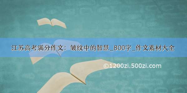 江苏高考满分作文：皱纹中的智慧_800字_作文素材大全