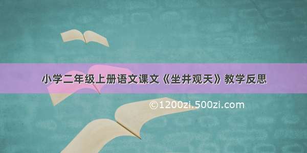 小学二年级上册语文课文《坐井观天》教学反思