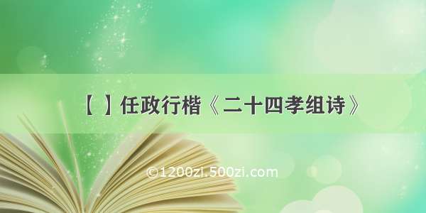 【】任政行楷《二十四孝组诗》