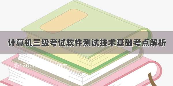 计算机三级考试软件测试技术基础考点解析