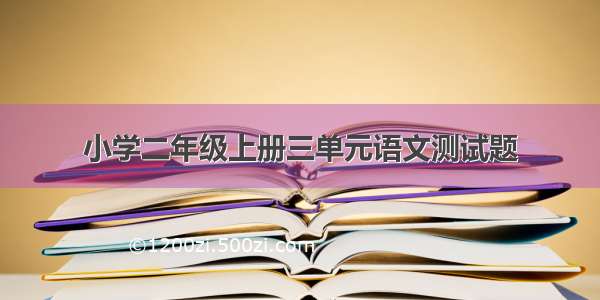 小学二年级上册三单元语文测试题