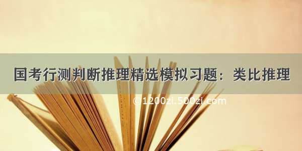 国考行测判断推理精选模拟习题：类比推理