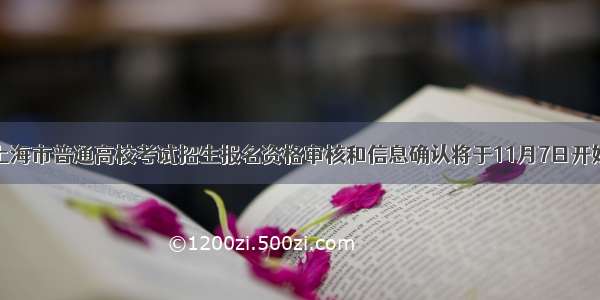 上海市普通高校考试招生报名资格审核和信息确认将于11月7日开始