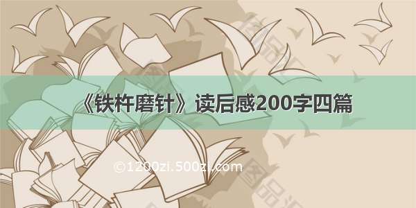 《铁杵磨针》读后感200字四篇