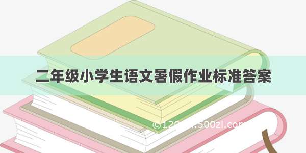 二年级小学生语文暑假作业标准答案