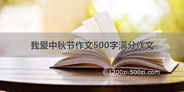 我爱中秋节作文500字满分作文