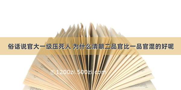 俗话说官大一级压死人 为什么清朝二品官比一品官混的好呢