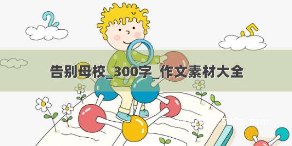 告别母校_300字_作文素材大全