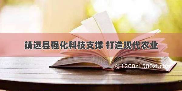 靖远县强化科技支撑 打造现代农业