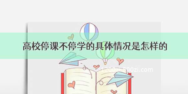 高校停课不停学的具体情况是怎样的