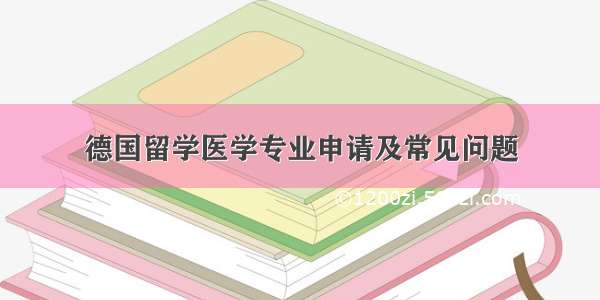 德国留学医学专业申请及常见问题