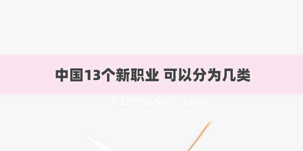 中国13个新职业 可以分为几类