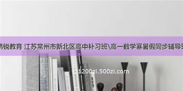 精锐教育 江苏常州市新北区高中补习班\高一数学寒暑假同步辅导班