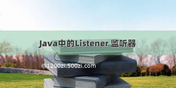 Java中的Listener 监听器