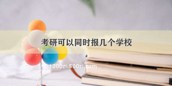 考研可以同时报几个学校