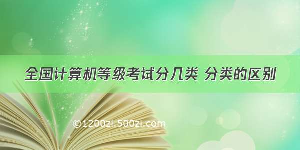 全国计算机等级考试分几类 分类的区别