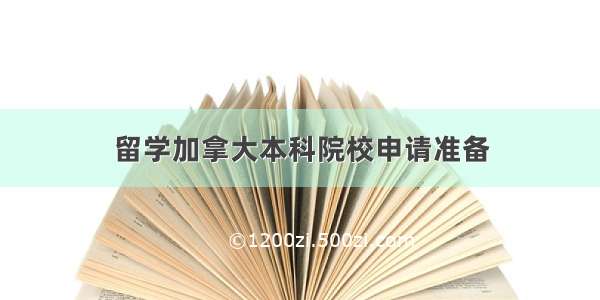 留学加拿大本科院校申请准备