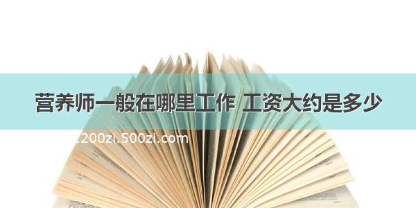 营养师一般在哪里工作 工资大约是多少