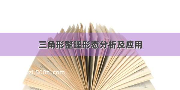 三角形整理形态分析及应用