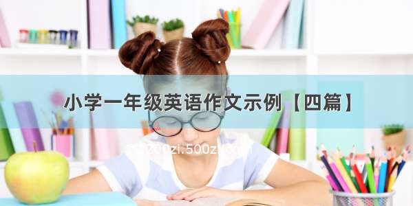 小学一年级英语作文示例【四篇】